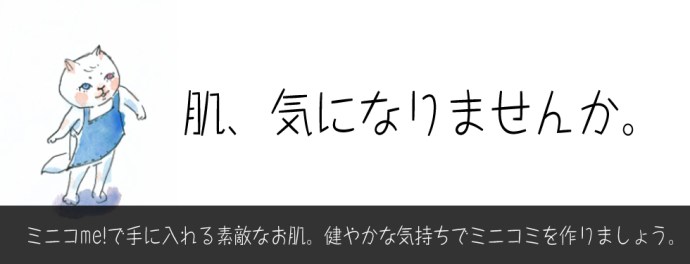 ミニコme!に出品して素敵なお肌