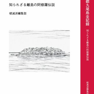 東京都九尾島全記録書影